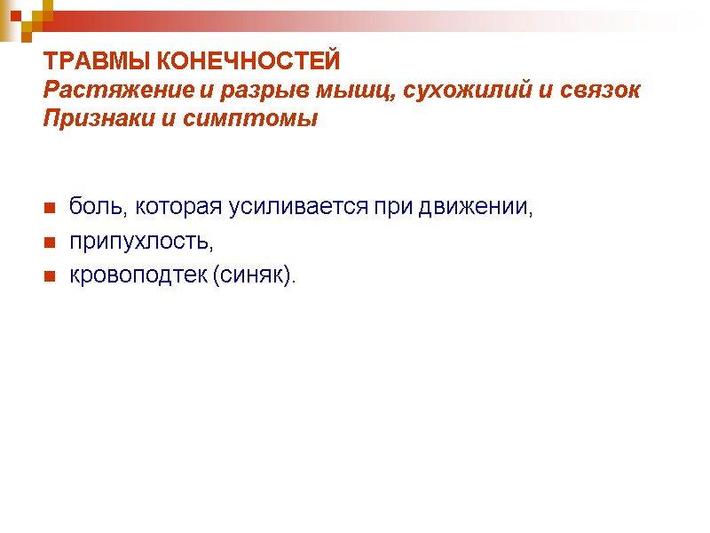 ТРАВМЫ КОНЕЧНОСТЕЙ Растяжение и разрыв мышц, сухожилий и связок Признаки и симптомы  боль,